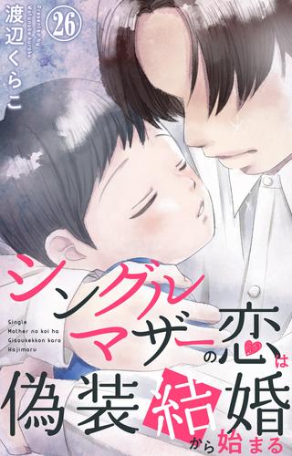 シングルマザーの恋は偽装結婚から始まる 26 冊セット 最新刊まで