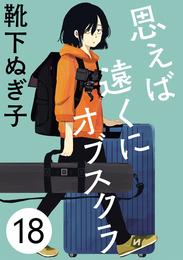 思えば遠くにオブスクラ【分冊版】　１８