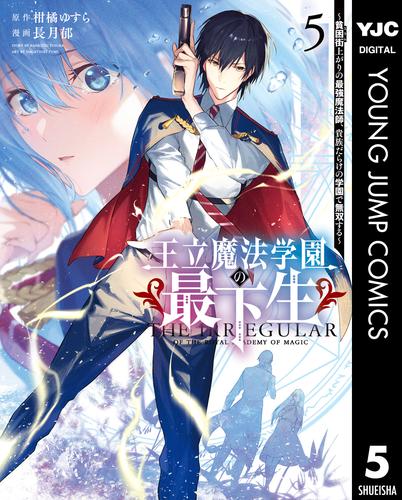 王立魔法学園の最下生～貧困街上がりの最強魔法師、貴族だらけの学園で無双する～ 5