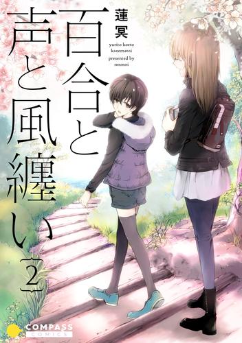 百合と声と風纏い（2）