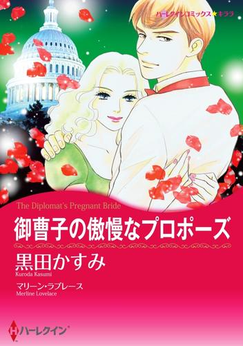 御曹子の傲慢なプロポーズ【分冊】 3巻