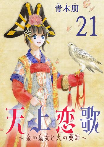 天上恋歌～金の皇女と火の薬師～【分冊版】　21