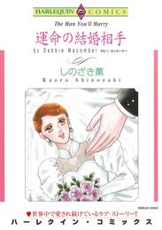 運命の結婚相手【分冊】 1巻