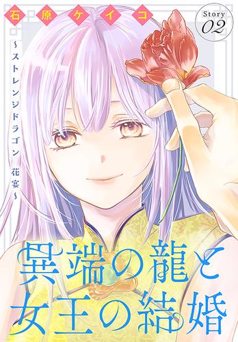 異端の龍と女王の結婚～ストレンジドラゴン 花宴～［1話売り］　story02