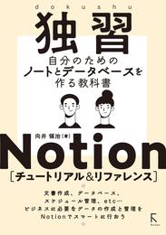 独習Notion [チュートリアル & リファレンス]