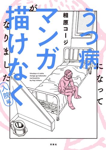 うつ病になってマンガが描けなくなりました　入院編