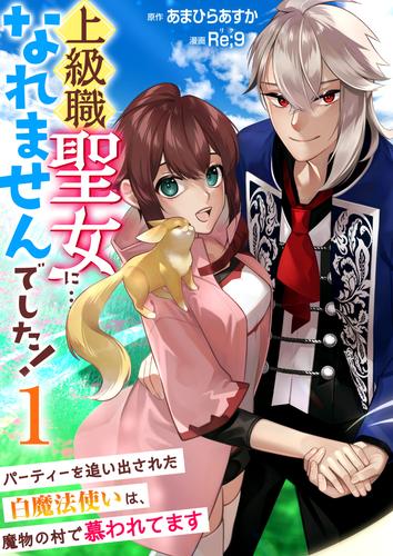 上級職聖女に…なれませんでした!~パーティーを追い出された白魔法使いは、魔物の村で慕われてます~ 1巻