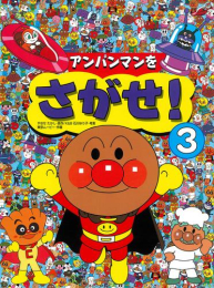 アンパンマンをさがせ! (全3冊)