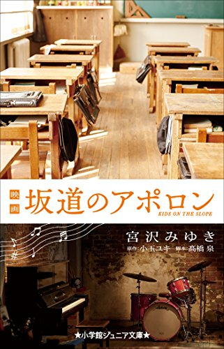 児童書 映画 坂道のアポロン 全1冊 漫画全巻ドットコム