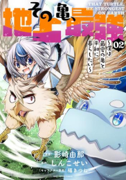 その亀、地上最強 〜僕は最愛の亀と平和に暮らしたい〜 (1-2巻 最新刊)