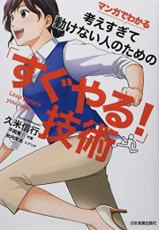 マンガでわかる 考えすぎて動けない人のための「すぐやる! 」技術