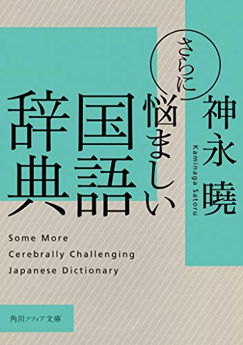 さらに悩ましい国語辞典