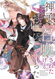 [ライトノベル]神子で召喚されたけど、隣の人がハイスペックすぎてお呼びでなかった (全1冊)