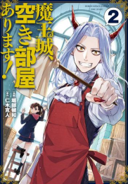 魔王城、空き部屋あります! (1巻 最新刊)