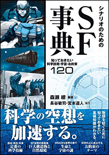 シナリオのためのSF事典 知っておきたい科学技術・宇宙・お約束120