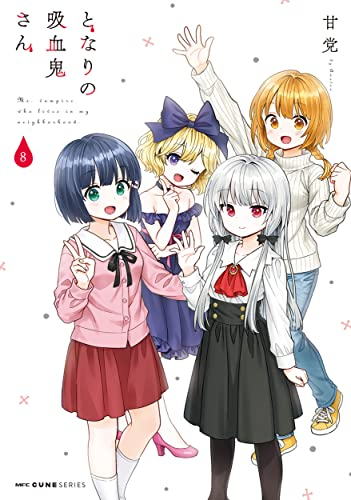 となりの吸血鬼さん 1 7巻 最新刊 漫画全巻ドットコム