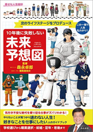 10年後に失敗しない 未来予想図