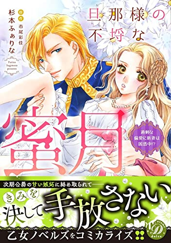 旦那様の不埒な蜜月〜過剰な偏愛に新妻は困惑中!?〜 (1巻 全巻)