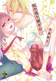 私の送り狼さん (1巻 全巻)