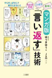 マンガ版 ちょっとだけ・こっそり・素早く「言い返す」技術 (1巻 全巻)