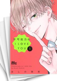 [中古]不可抗力のI LOVE YOU (1-9巻)
