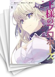 [中古]王様のプロポーズ (1-6巻 全巻)