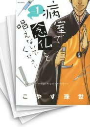 [中古]病室で念仏を唱えないでください (1-7巻 全巻)