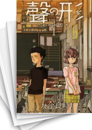 中古]聲の形 (1-7巻 全巻) | 漫画全巻ドットコム