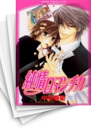 [中古]純情ロマンチカ (1-30巻)
