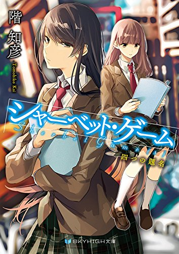 [ライトノベル]シャーベット・ゲーム (全2冊)