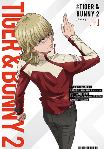 [ライトノベル]小説 タイガー・アンド・バニー2 TIGER & BUNNY 2 パート1 (全2冊)