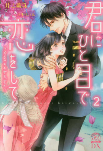 [ライトノベル]君にひと目で恋をして Sweet words of love (全2冊)