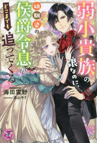 [ライトノベル]弱小貴族の娘なのに、幼馴染の侯爵令息がどこまでも追ってくる (全1冊)