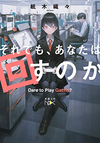 [ライトノベル]それでも、あなたは回すのか (全1冊)