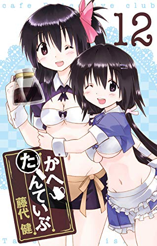 かへたんていぶ (1-12巻 全巻)