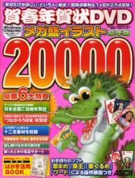 賀春年賀状DVDメガ盛イラスト20000 辰年版