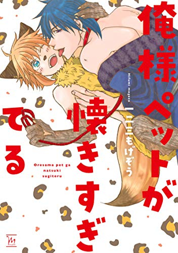 俺様ペットが懐きすぎてる (1巻 全巻)