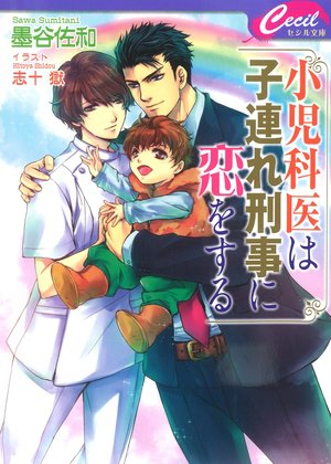 [ライトノベル]小児科医は子連れ刑事に恋をする (全1冊)