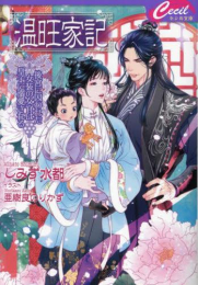 [ライトノベル]温旺家記〜後宮に囚われた女装の女官は皇子に溺愛される〜 (全1冊)