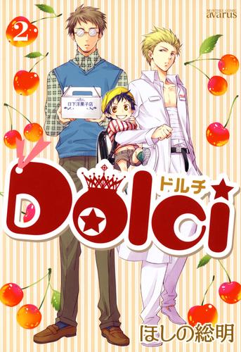 Dolci　２巻