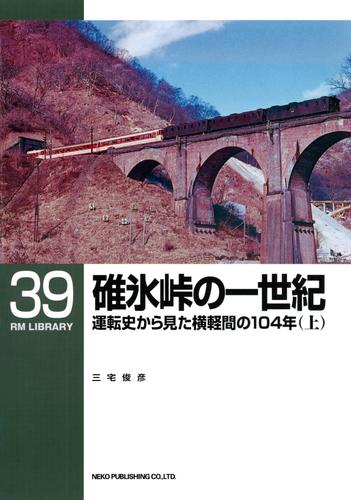 碓氷峠の一世紀（上）