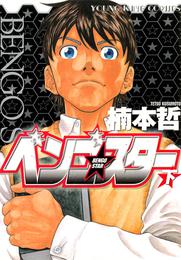 ベンゴ☆スター 2 冊セット 全巻