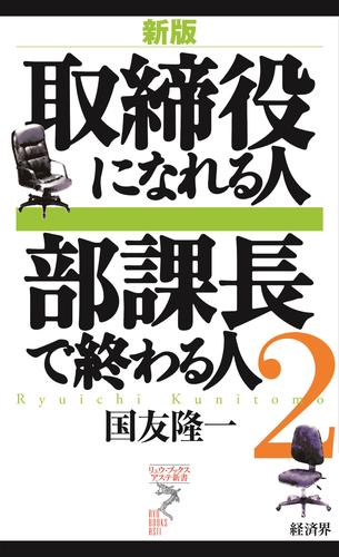 取締役になれる人　部課長で終わる人２