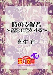 時の支配者～音速で恋をする～