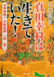 真田幸村は生きていた！　日本各地の「不死伝説」の謎に迫る