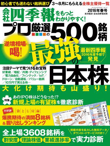 会社四季報プロ５００　2016年春号