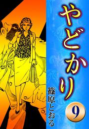 やどかり　（9）　風の碇泊