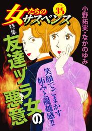 女たちのサスペンス vol.38 友達ヅラ女の悪意