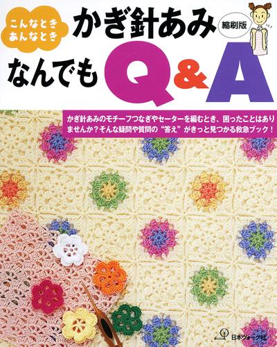 こんなときあんなとき　かぎ針あみなんでもQ＆A　縮刷版