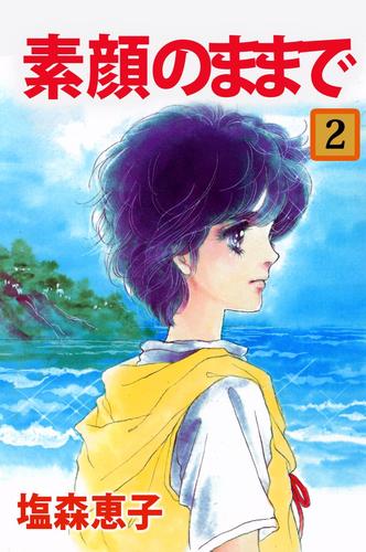 素顔のままで 2 冊セット 全巻